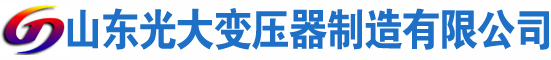 黎城光大油浸式变压器厂